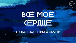 Всё моё сердце || Слово Спасения Worship