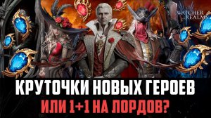 КРУТКИ НА НОВЫХ ГЕРОЕВ! ОПЯТЬ ЧТО-ТО СЛОМАЛОСЬ! #watcherofrealms
