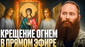 РАЗГОВОР С БОГОМ 🔥Сила ОГНЯ, способная изгнать любую СУЩНОСТЬ. Путь души