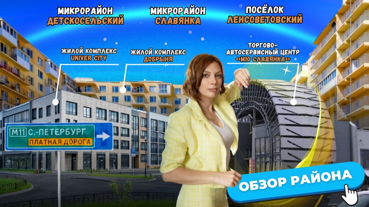 Славянка, Детскосельский и Ленсоветовский: продолжение Пушкина — как здесь живут люди