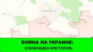 15.11 Война на Украине: Освобожден Орестополь