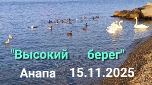 Анапа 15.11.2025 про " Высокий берег"