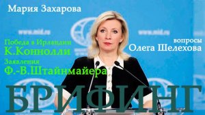 Победа в Ирландии К.Коннолли. Заявления Ф.-В.Штайнмайера - Олег Шелехов на брифинге МИД