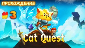 Cat Quest серия 3