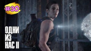 The Last of Us™ Part II Remastered # 30 ➤ Ловушка | Берег | Корабль