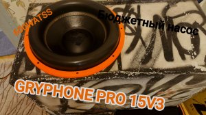АВТОЗВУК ДОМА!! Gryphone pro 15v3 БЮДЖЕТНЫЙ НАСОС ДЛЯ ВЕТРА, ОН ШАТНЕТ ТВОЮ ХАТУ!!!