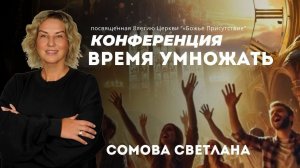 ВРЕМЯ УМНОЖАТЬ | Сомова Светлана | God's Presence | Божье Присутствие
