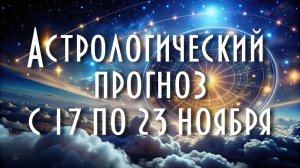 Астрологический прогноз с 17 по 23 ноября #астрология #таро #астропрогноз