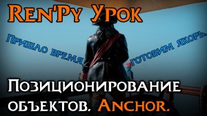 Anchor в Ren’Py | Точное позиционирование объектов