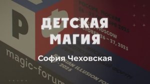 Конкурс Детская магия. София Чеховская