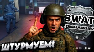 👮♂️3 ДЕНЬ РАБОТЫ СПЕЦНАЗА ( SWAT Commander )👮♂️