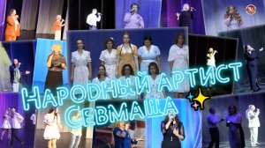 🎤 Народный артист Севмаша ✨ Гала-концерт 2025 года (1 часть)