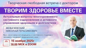 Открытая встреча с Доктором Жевачевским 15.11.2025