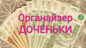 ОРГАНАЙЗЕР ДОСЕНЬКИ
