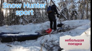 Snow Hunter sport выезд на природу🐻❄️🎄