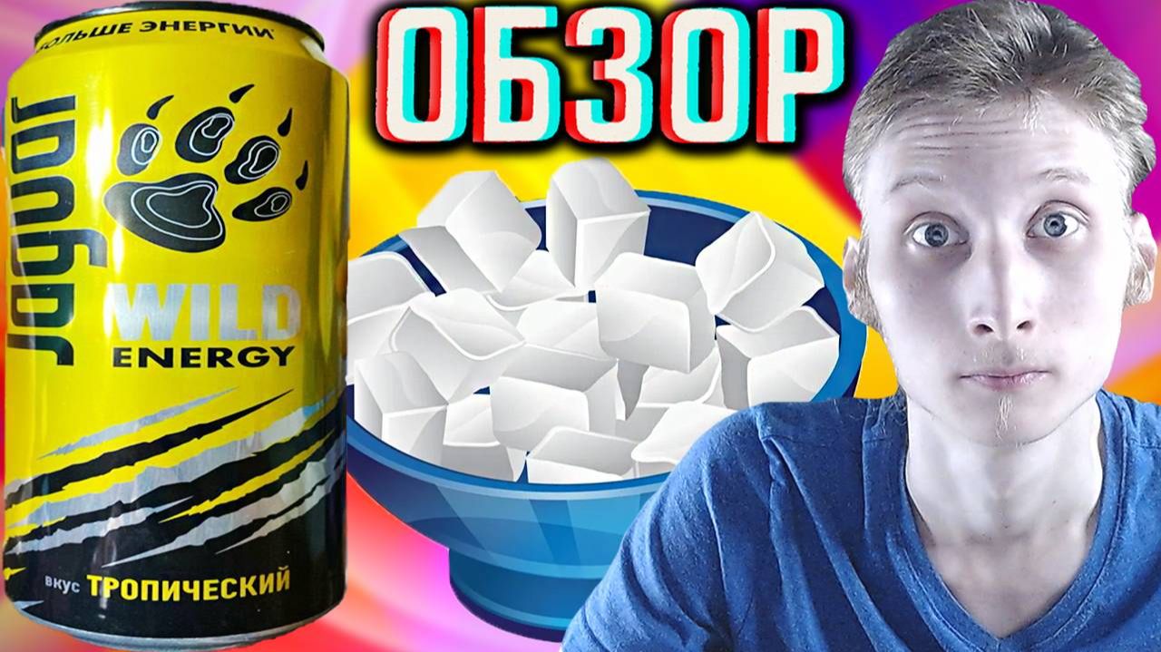 НОВИНКА ЯГУАРА НА САХАРЕ!JAGUAR WILD ENERGY ВКУС ТРОПИЧЕСКИЙ!ОБЗОР НОВОГО И ДИКОГО ДИЗАЙНА!БОЛЬШЕ