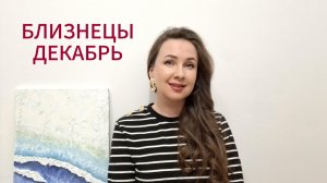 БЛИЗНЕЦЫ ГОРОСКОП НА ДЕКАБРЬ 2025 Марина Балицкая