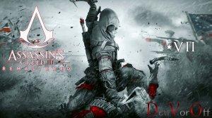 Прохождение Кредо Убийцы: 3 Обновленный | 7 Серия - Assassin's Creed III: Remastered