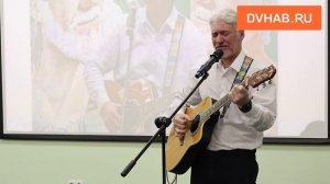 В Хабаровске прошла презентация первой книги стихов барда Александра Самборука