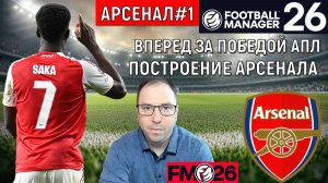 Football Manager 26 Арсенал#1| FM26 Арсенал построение вперед за победой
