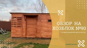 Обзор Хозблок №90 - КировЛес.РФ
