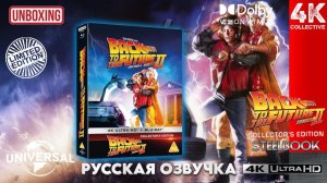 Распаковка коллекционного издания SteelBook Limited 4K UltraHD Blu-Ray «Назад в будущее 2»