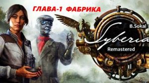 SYBERIA.Remastered..(2-ч.Глава-1. Вокзал..Сибирь-1)