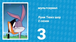 Луни Тюнз шоу 2 сезон 3 серия (мультсериал, 2011)