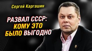 Каргашин: Горбачёв, Ельцин и цена, которую заплатил народ за распятый СССР