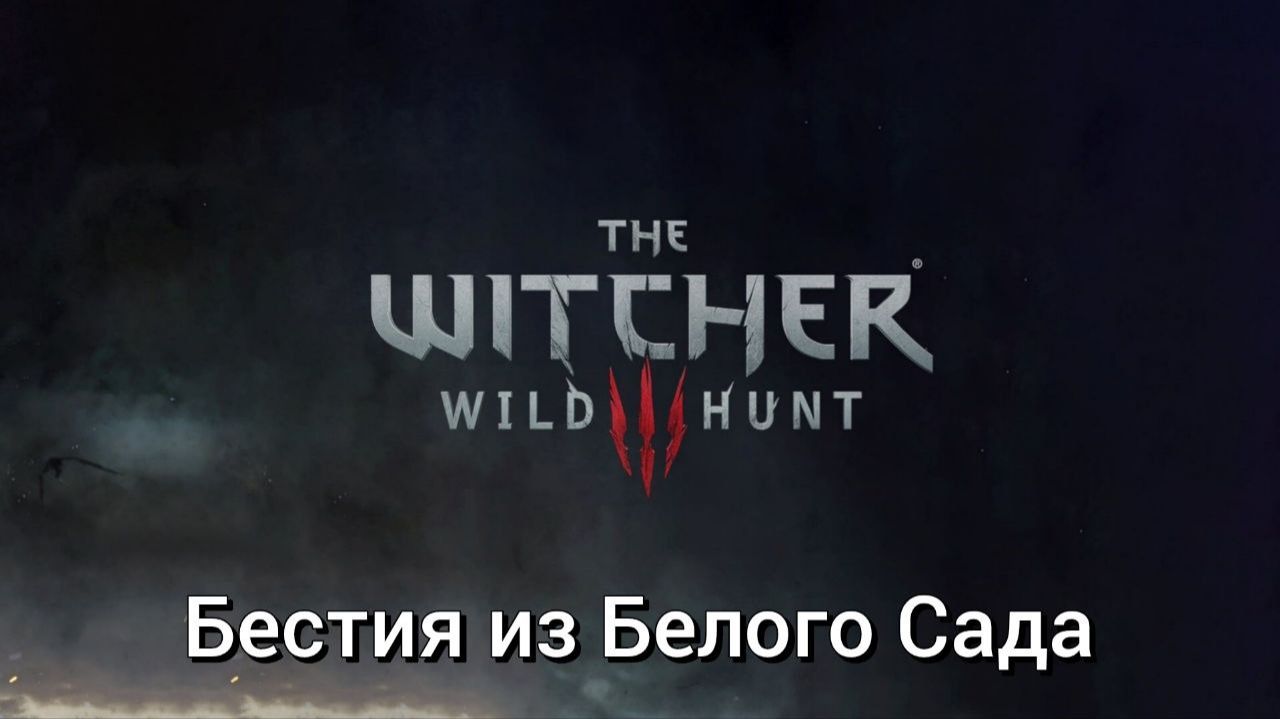 Ведьмак 3. Квесты. Бестия из Белого Сада смотреть онлайн