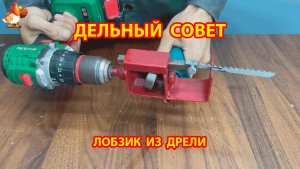 Самодельная насадка на дрель для работы полотном для лобзика 😮 Советы рукастому мастеру