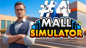 ️ "РЕСНИЦА" и КЛОУН-УБИЙЦА! | Бесконечные кредиты и новые стеллажи | Mall Simulator #4 | Bruno_Play