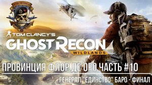 Tom Clancy's Ghost Recon Wildlands Провинция Флор Де Оро Часть #10