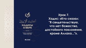 Урок 7. Хадис "Кто засвидетельствовал, что нет божества, достойного поклонения, кроме Аллаха..."