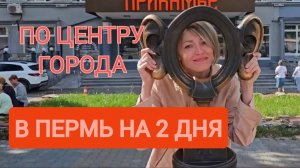 Знакомство с Пермью