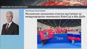Собянин поздравил московских школьников с победой на чемпионате RoboCup в Абу-Даби