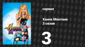 Ханна Монтана 3 сезон 3 серия «Не нужно вырывать мне зуб» (сериал, 2008)