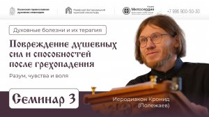 Семинар 3. Повреждение душевных сил и способностей после грехопадения. Разум,+чувства+и+воля