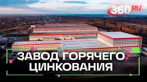 Завод горячего цинкования в Можайске запускает новую линию