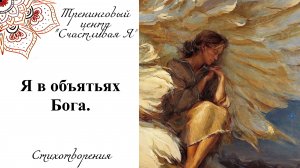 Я в объятьях Бога.