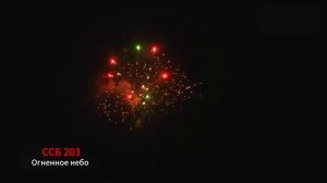 ССБ 203 Огненное небо