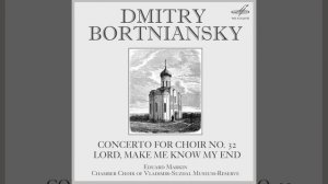 Бортнянский Хоровой концерт No. 32 «Господи, дай мне знать конец моей жизни» II часть
