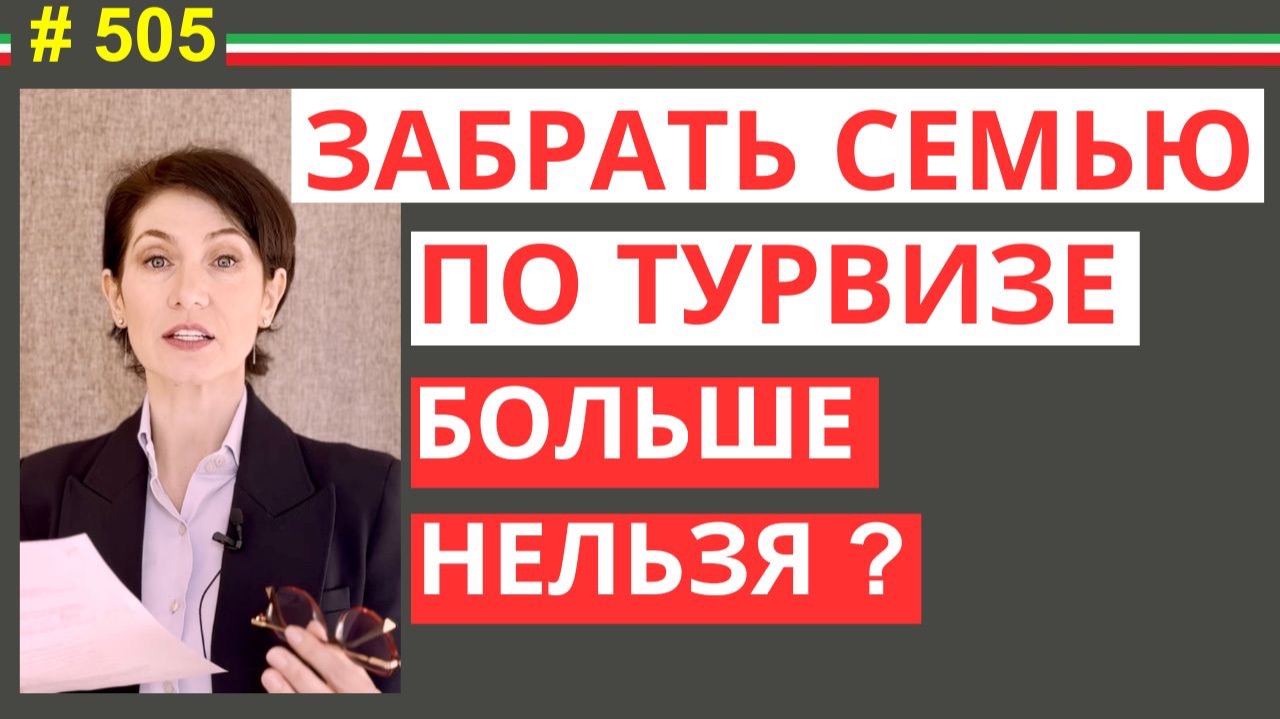 Как забрать семью в Италию новые правила виза  al seguito 505 #505 #elenaarna