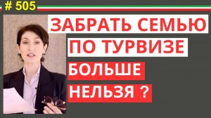 Как забрать семью в Италию новые правила виза  al seguito 505 #505 #elenaarna