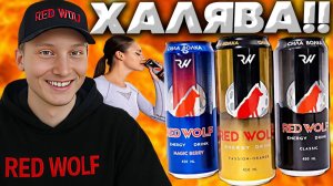 ХАЛЯВНЫЕ ЭНЕРГЕТИКИ!БЕСПЛАТНЫЙ КОНКУРС!RED WOLF ENERGY DRINK ДАРОМ!ЗАЛЕТАЙ И ЗАБИРАЙ!РОЗЫГРЫШ!