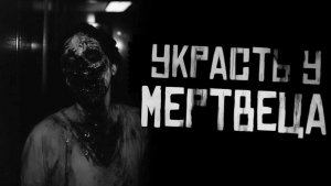 УКРАСТЬ У МЕРТВЕЦА... Страшные истории на ночь. Страшилки на ночь.