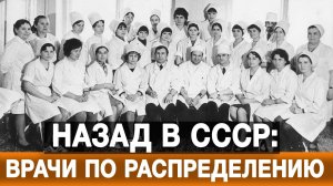 Назад в СССР: врачи по распределению