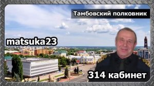 #176 ТАМБОВСКИЙ ПОЛКОВНИК  Matsuka23 (314 Кабинет)  25.02.2016
