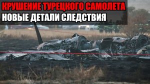 Крушение турецкого самолета C-130_ найден черный ящик и установлены все жертвы