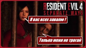 RE 4 REMAKE SEPARATE WAYS PRO / ВАЛИМ ВСЕХ